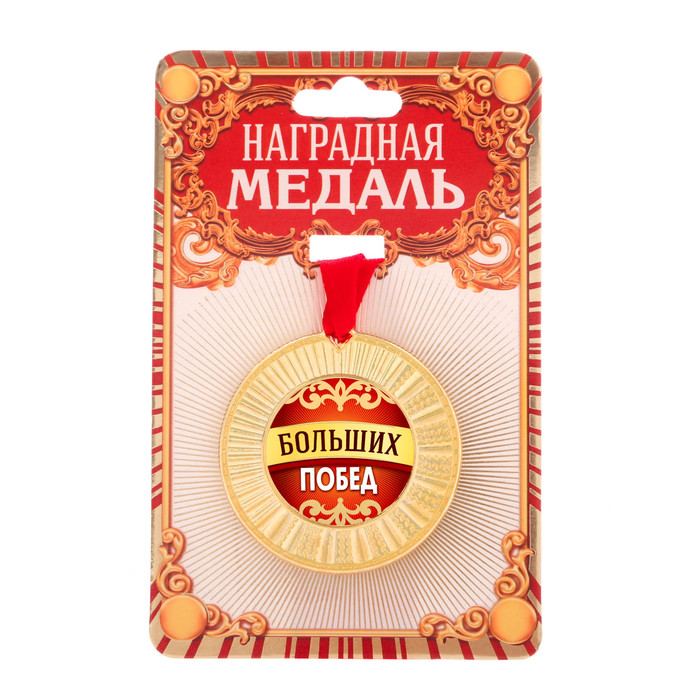 Медаль "Больших побед"