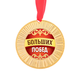 

Медаль "Больших побед"