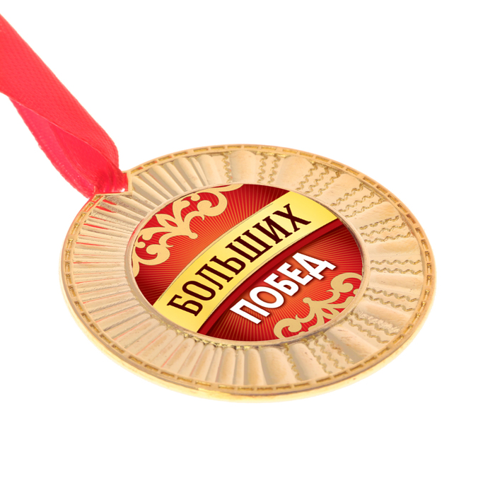Медаль "Больших побед"