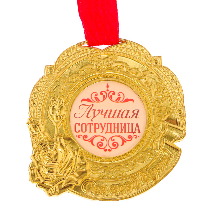 Медаль "Лучшая сотрудница"