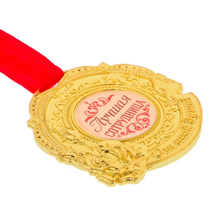 Медаль "Лучшая сотрудница"