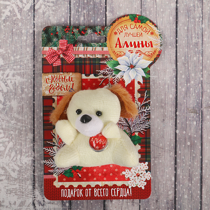Именная мягкая игрушка "Алина"
