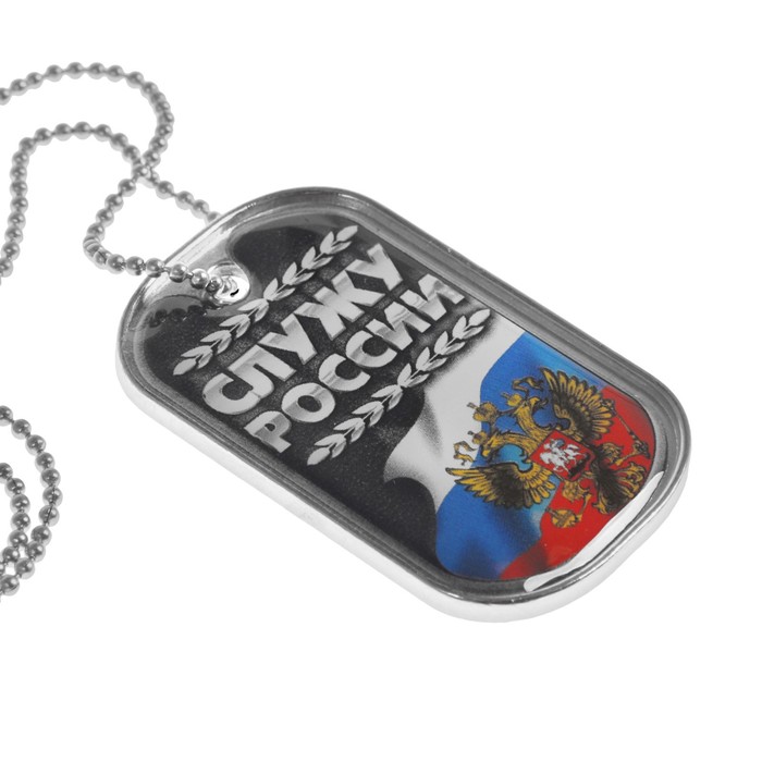 Жетон "Служу России"