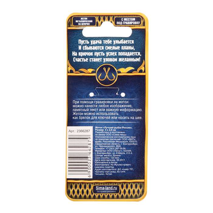 Жетон "Лучший рыбак России"