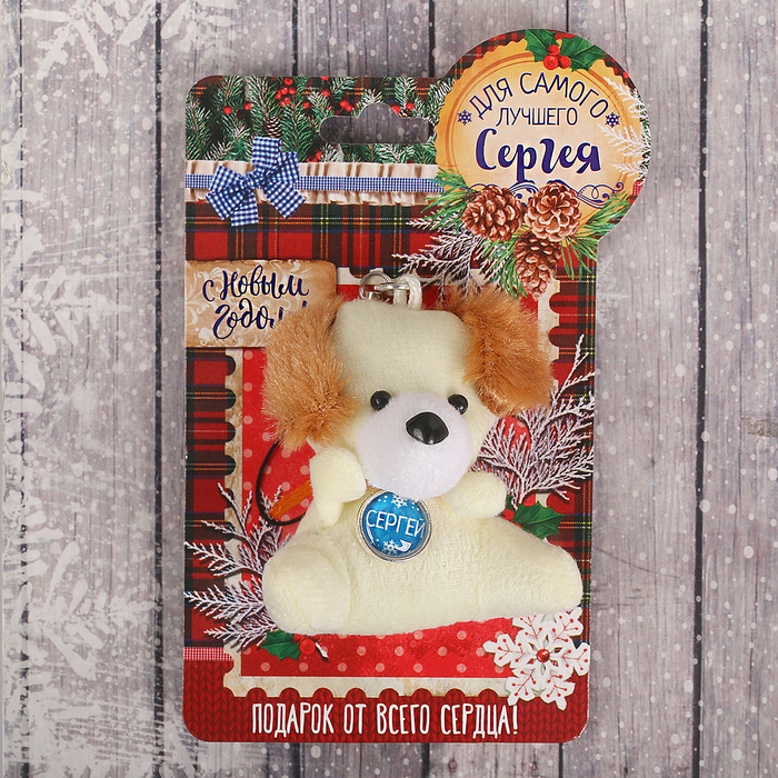 Именная мягкая игрушка "Сергей"