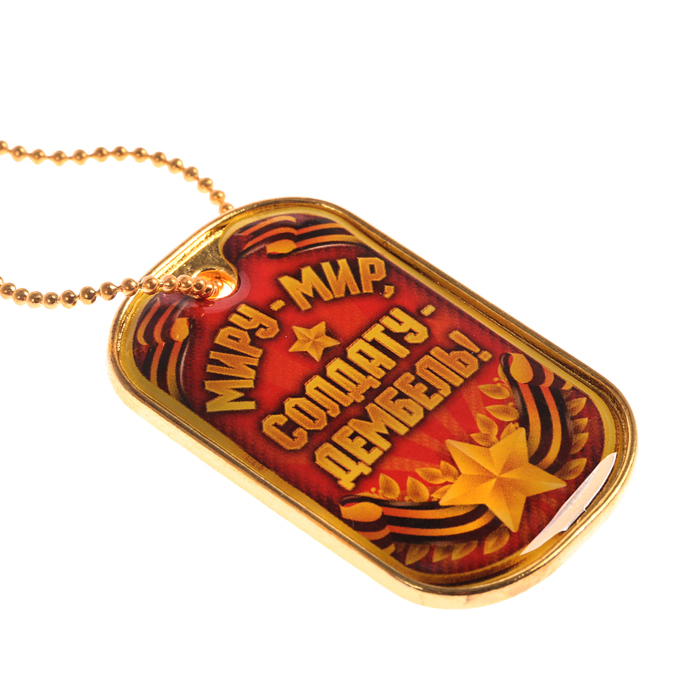 Жетон "Солдату-дембель!"