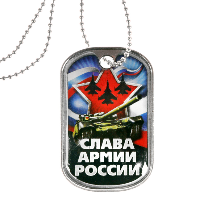 Жетон "Слава армии России"