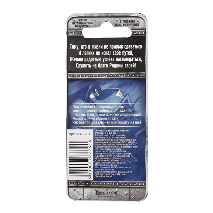 Жетон "Слава армии России"