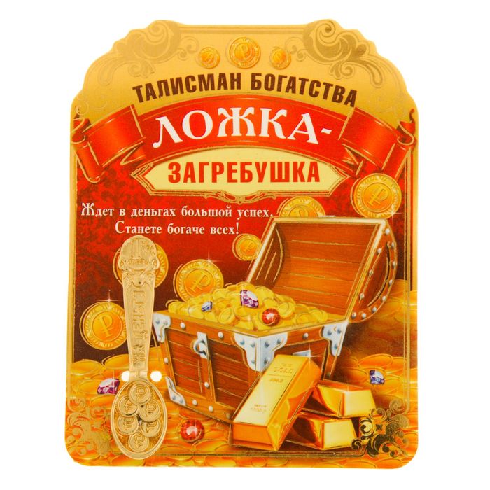 Ложка-загребушка "На деньги"