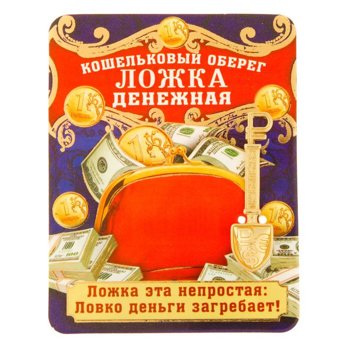 Ложка-загребушка "Прибыльная