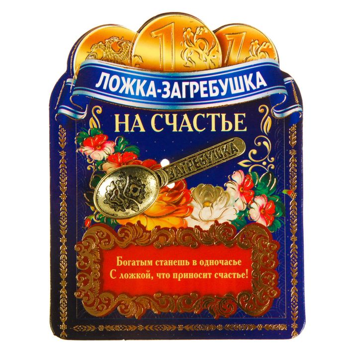 Ложка-загребушка "На счастье"