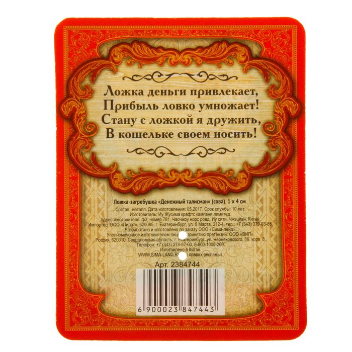 Ложка-загребушка "Процветания"