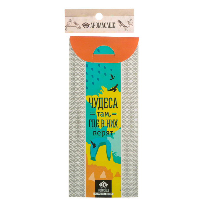 Аромасаше с вешалкой "Чудеса там, где в них верят" с ароматом лазурного берега