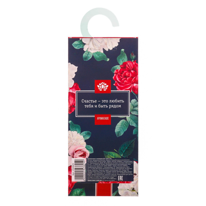 Аромасаше с вешалкой "Моей любимой" с ароматом сладкой малины