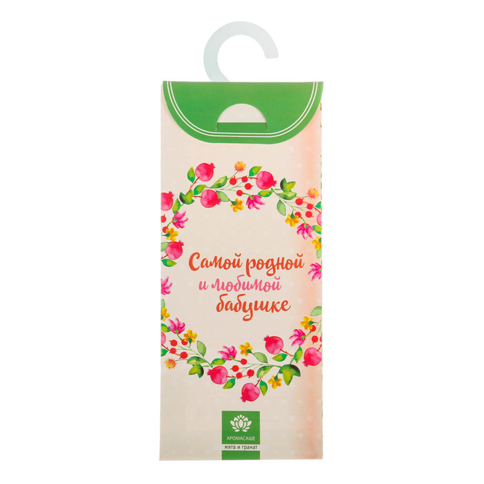 Аромасаше с вешалкой "Самой родной и любимой бабушке" с ароматом мяты и граната