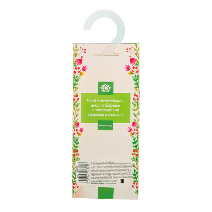 Аромасаше с вешалкой "Самой родной и любимой бабушке" с ароматом мяты и граната