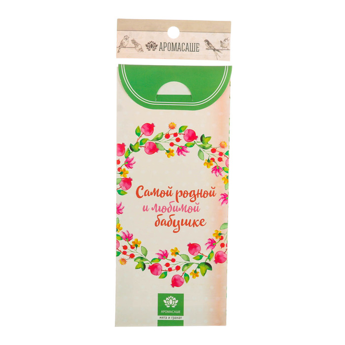 Аромасаше с вешалкой "Самой родной и любимой бабушке" с ароматом мяты и граната