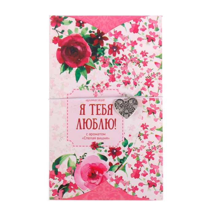 Аромасаше в прямоугольном конверте "Я тебя люблю" с ароматом спелой вишни