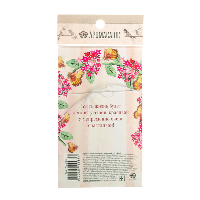 Аромасаше в прямоугольном конверте "Дорогой и любимой мамочке" с ароматом спелой малины