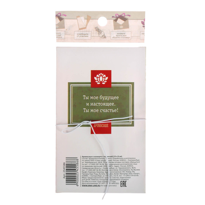 Аромасаше в прямоугольном конверте "С любовью" с ароматом лепестков роз