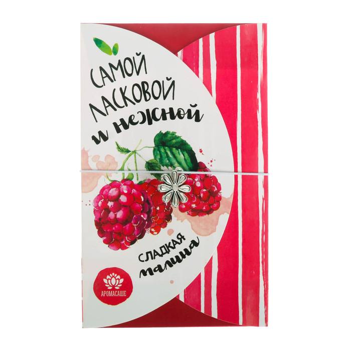 Аромасаше в прямоугольном конверте "Самой ласковой и нежной" с ароматом сладкой малины