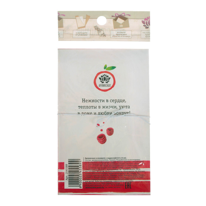 Аромасаше в прямоугольном конверте "Самой ласковой и нежной" с ароматом сладкой малины