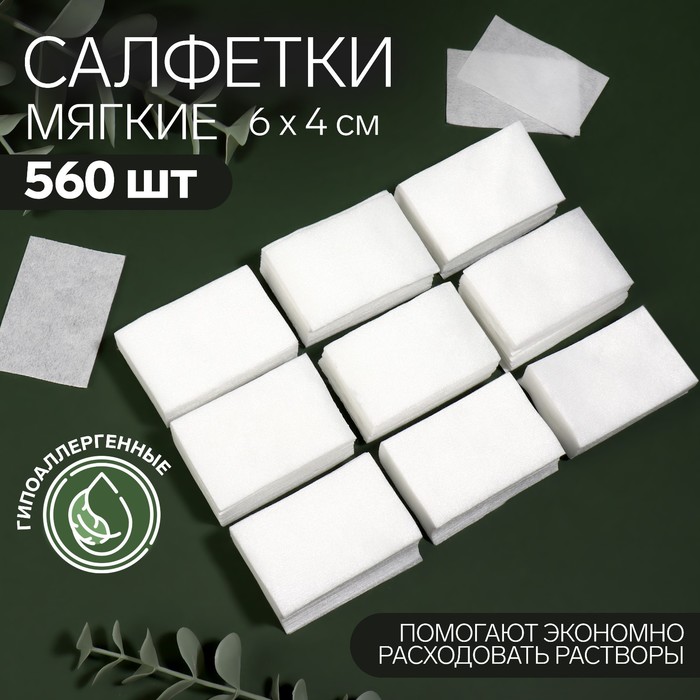 Салфетки для маникюра, мягкие, 560 шт, 6 × 4 см