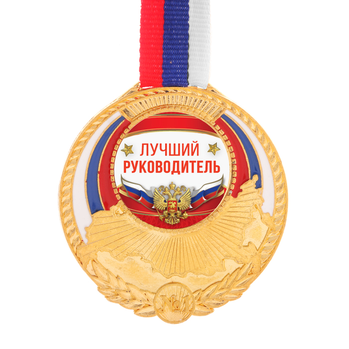 Медаль триколор "Лучший руководитель"
