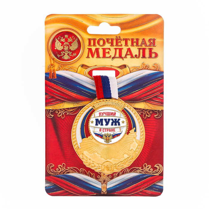 Медаль триколор "Лучший муж в стране"