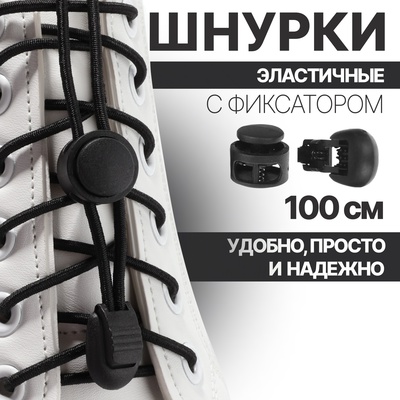 Шнурки для обуви, пара, круглые, с фиксатором, эластичные, d = 3 мм, 100 см, цвет серый