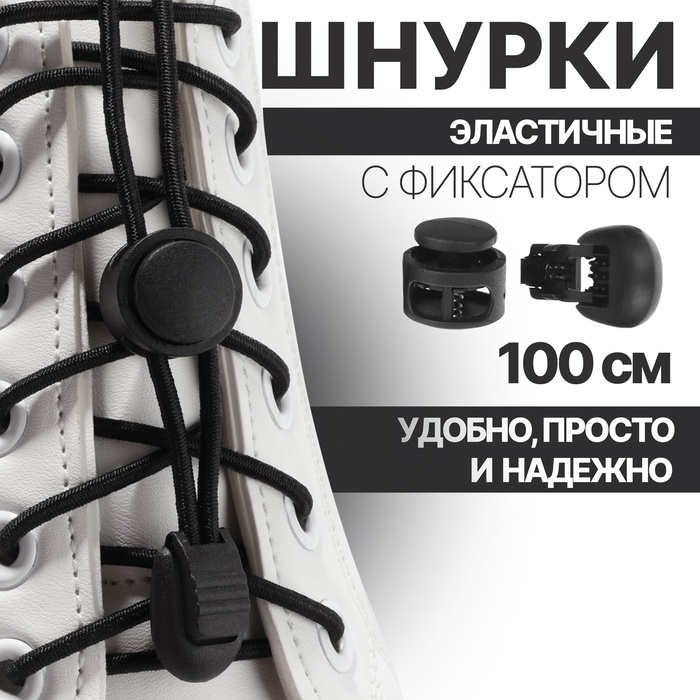 фото Шнурки для обуви, пара, круглые, с фиксатором, эластичные, d = 3 мм, 100 см, цвет чёрный onlitop