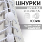 Шнурки для обуви, пара, круглые, с фиксатором, эластичные, d = 3 мм, 100 см, цвет белый