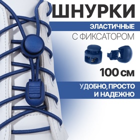 Шнурки для обуви, пара, круглые, с фиксатором, эластичные d = 3 мм, 100 см, цвет синий