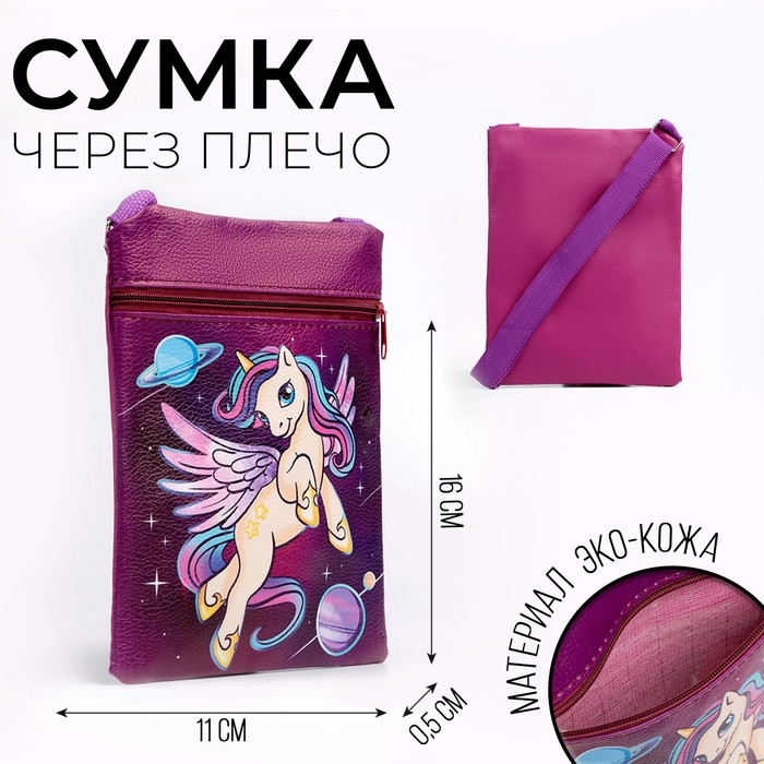 

Сумка детская для девочки «Космический единорог», эко-кожа, фиолетовый, 16х11 см