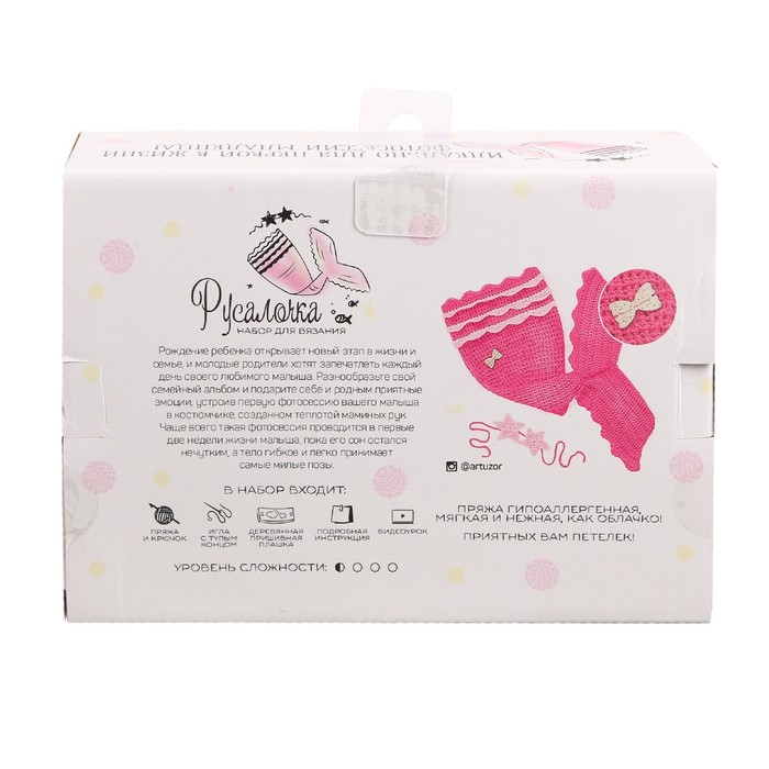 Набор для вязания: костюмы для новорожденных «Русалочка», 16 х 11 х 6 см