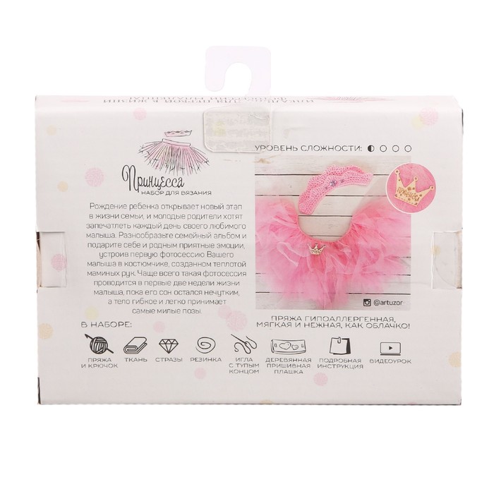 Набор для вязания: костюмы для новорожденных «Принцесса», 4 х 10 х 2,5 см