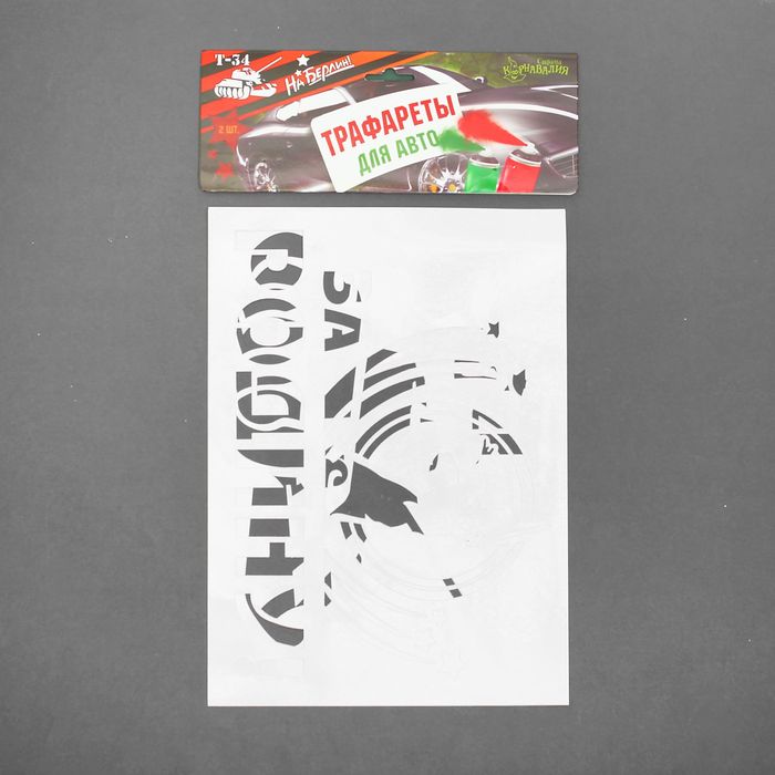 Трафареты для аэрографии на авто "За Родину", набор 2 шт.
