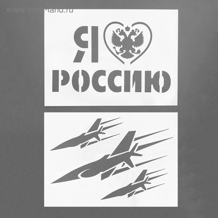 Трафарет «Я люблю Россию», А4, набор 2 шт.