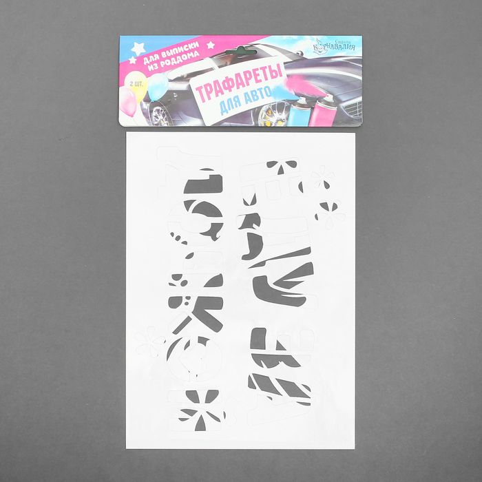 Трафареты для аэрографии на авто "Еду за дочкой", набор 2 шт.
