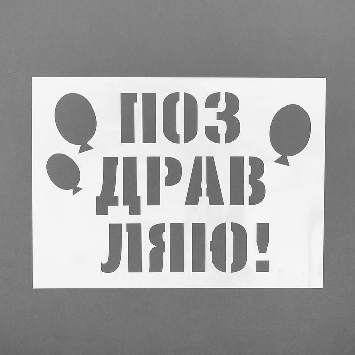Трафареты для аэрографии на авто "Поздравляю", набор 2 шт.