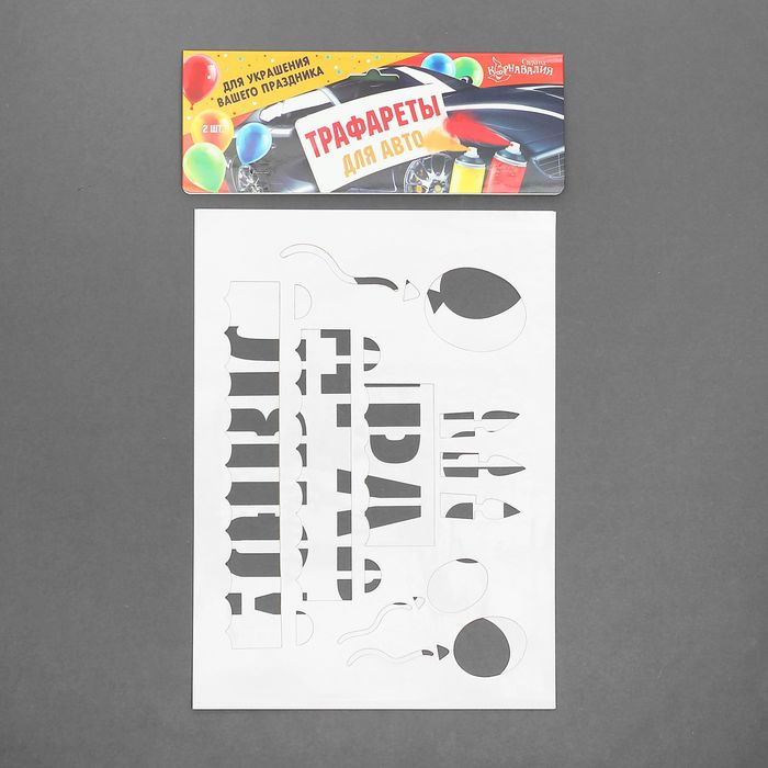 Трафареты для аэрографии на авто "Поздравляю", набор 2 шт.