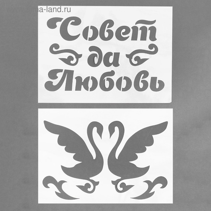 Трафарет «Совет да Любовь», А4, набор 2 шт.