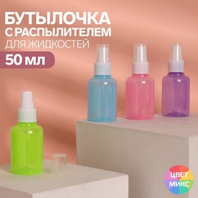 Бутылочка для хранения, с распылителем, 50 мл, цвет МИКС