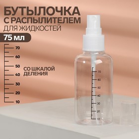 Бутылочка для хранения, с распылителем, со шкалой деления, 75 мл, цвет белый/прозрачный Ош