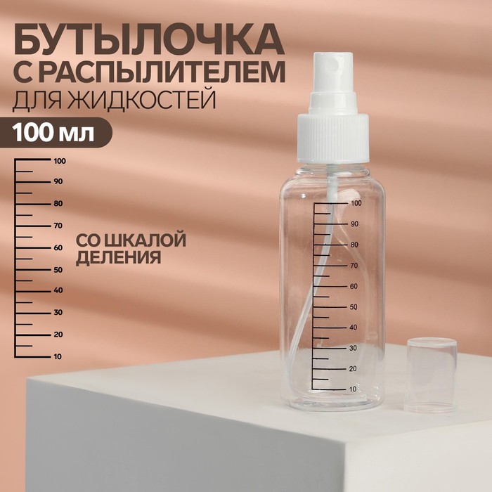 Бутылочка для хранения, с распылителем, со шкалой деления, 100 мл, цвет белый/прозрачный