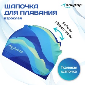 Шапочка для плавания взрослая ONLYTOP Swim, тканевая, обхват 54-60 см