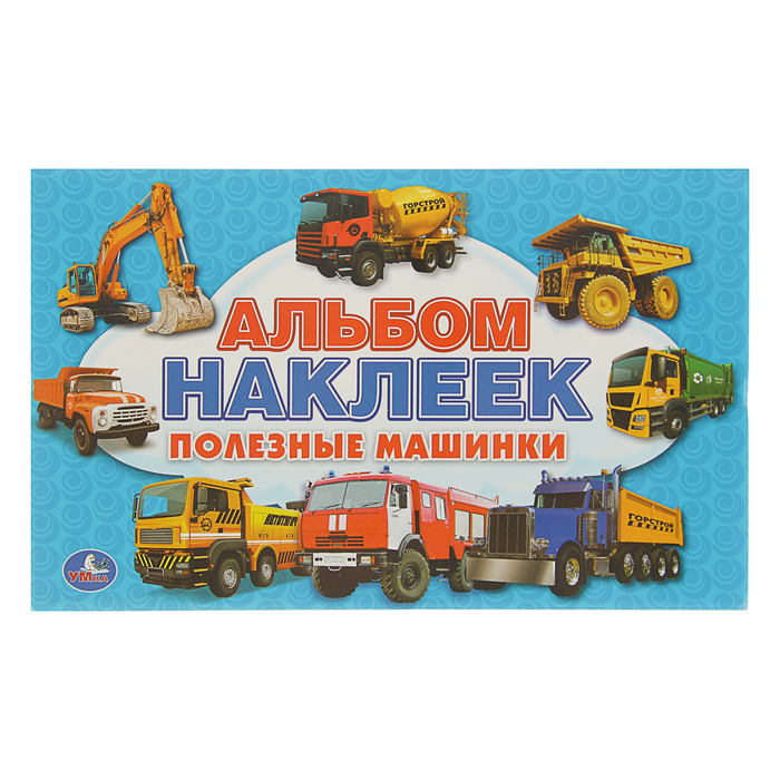 100 наклеек "Полезные машинки"
