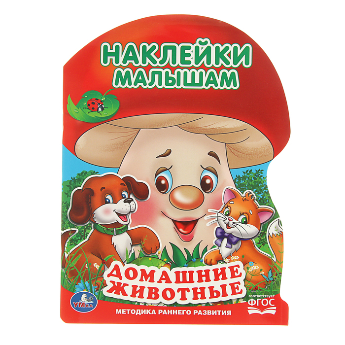 Наклейки малышам (грибок) А4 "Домашние животные". ФГОС. Методика раннего развития