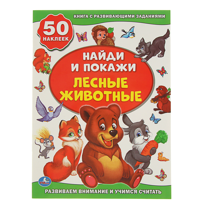 Найди и покажи "Лесные животные", 50 наклеек. Развиваем внимание и учимся считать