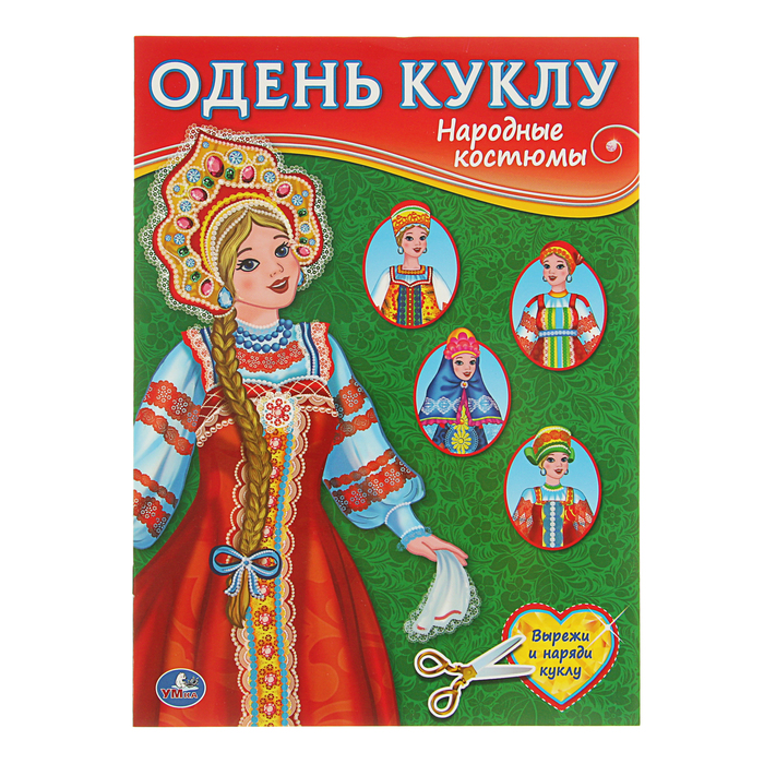 Одень куклу А4 "Народные костюмы"